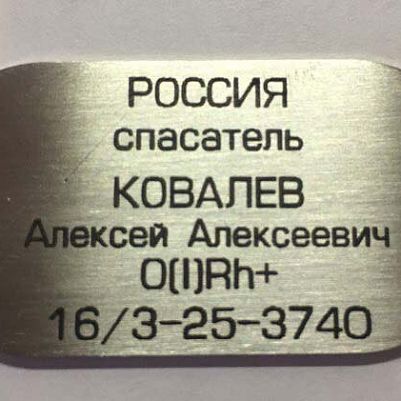 Гравировка жетона спасателя на заказ в Москве